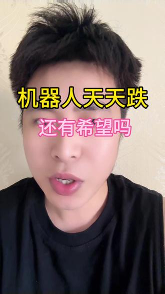 机器人真的还有希望吗?#财经#大A#股民#机器人