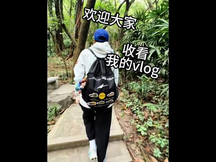 2026年1月1日#白云山#跨年#vlog#初三