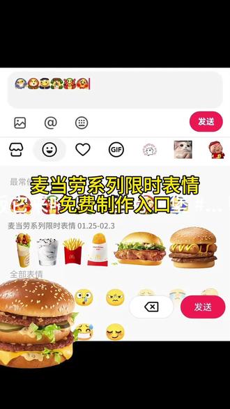 麦当劳系列限时表情免费制作入口 麦当劳系列表情获取 #麦当劳表情 麦当劳表情包素材 麦当劳新品表情包 麦当劳emoji表情符号怎么打 麦当劳系列表情作用 麦当劳图片 麦当劳头像 限时表情怎么永久保留 #限时表情包获取方法 麦当劳帽子特效 同款表情包获取方法 麦当劳原版视频 #剪映#抖音表情包#新表情