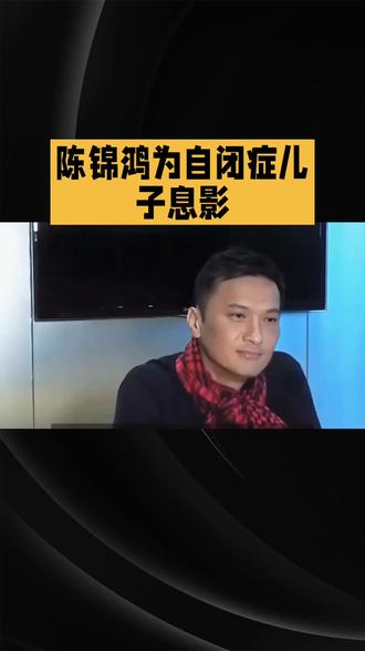 #心理健康 #父爱如山 #亲子互动 香港视帝陈锦鸿陪伴自闭症儿子18年,将医学预判改写为音乐奇迹