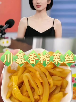 #榨菜 #榨菜丝 #下饭菜 #咸菜 #榨菜芯 脆脆嫩嫩的榨菜,好好吃,快去下方小黄车里抢购吧