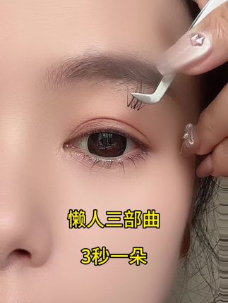 #假睫毛#自嫁接睫毛教程 #热门美睫