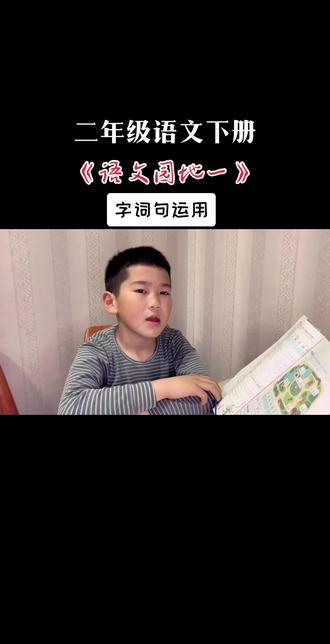 #二年级 #学习 #每天跟我涨知识 #语文园地一般包含5个板块,孩子能学到识字、词句、书写、积累、阅读、口语六大能力,作用是单元知识复盘+能力综合运用+为读写打基础。#二年级语文下册