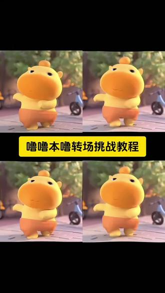 超可爱的噜噜本噜转场挑战教程来了, 噜噜本噜舞蹈 噜噜噜噜转场视频怎么拍 噜噜本噜转场挑战素材 #水豚噜噜跳舞#噜噜本噜转场挑战#噜噜本噜#剪映#噜噜本噜转场挑战教程 噜噜本噜转场挑战创意 噜噜本噜转场挑战特效 噜噜本噜转场挑战女生 噜噜本噜转场挑战原创