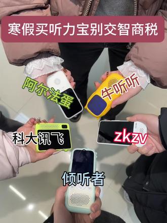 寒假买听力宝别交智商税
#听力宝 #学生党 #听力宝测评 #听力宝排行榜前五 #学习神器