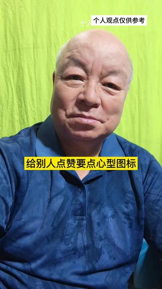 学会给别人点赞 #点赞大拇指#点赞小心型图标#学会点赞