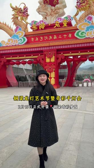 2026铜梁奇彩千灯会官宣2月15日正式开启,现放出一波王炸特惠,看铜梁龙舞,赏奇彩花海,千灯会, NPC互动等,你会带谁一起去?#到奇彩梦园过大年 #春节到奇彩千灯会 #奇彩梦园 #铜梁龙灯艺术节