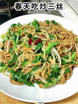 立春啦❗春天吃炒三丝,鲜嫩脆爽🥗清淡解腻!
全家老少都爱吃这盘家常炒三丝!韭菜和绿豆芽自带一股子鲜甜味儿,春天吃正当时~#充能小事叫吃饭 #家常菜 #炒三丝 #美食教程 #春天的味道