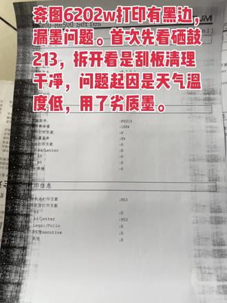 奔图6202w打印有黑边,漏墨问题。
首次先看硒鼓213,拆开看是刮板清
理干净,问题起因是天气温度低,
用了劣质墨。