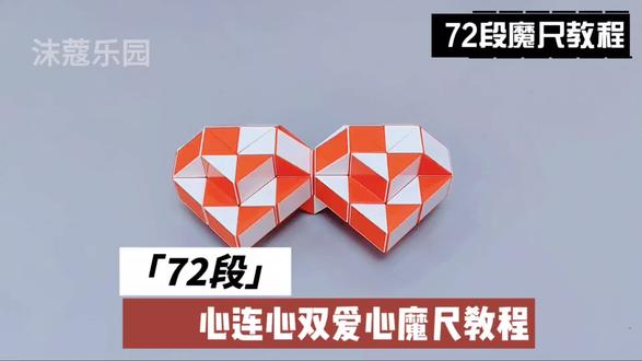 72段魔尺教程——心连心双爱心 #魔尺 #72段魔尺教程 #益智玩具