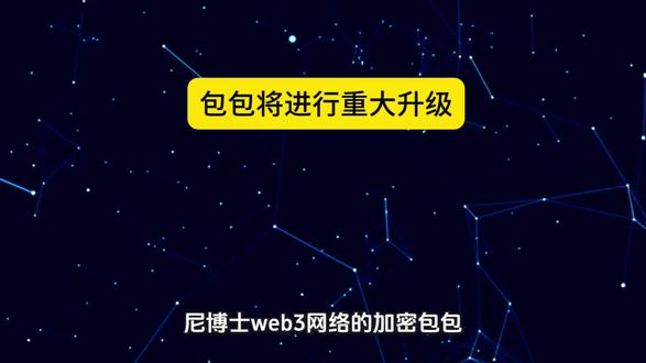 尼博士网络包包将进行重大升级#web3