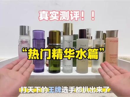 “热门精华水篇”真实测评!! “热门精华水篇”真实测评!!
精华水测评/控油/水乳/夏季水乳/抗初老
#水乳测评#千袖精粹水 #精华水推荐 #真实分享计划#抗初老