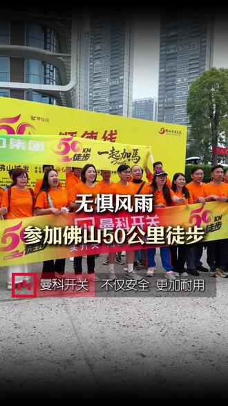 和11万人一起徒步50公里是什么体验? #徒步 #2026佛山50公里徒步 #顺德 #曼科开关