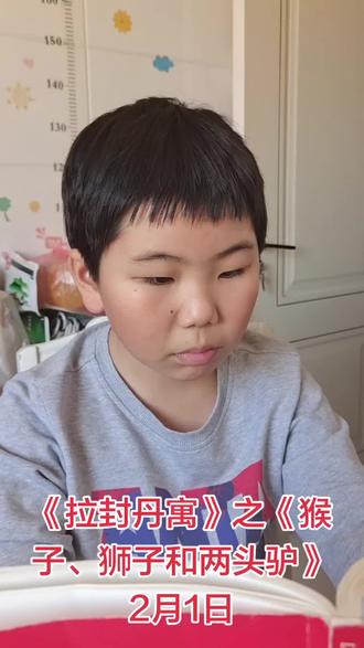 《拉封丹寓》之《猴子、狮子和两头驴》2月1日