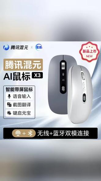 腾讯混元AI智能鼠标,语音输入+截图翻译,办公效率翻倍
#AI鼠标 #智能办公 #无线鼠标 #数码好物 #效率神器