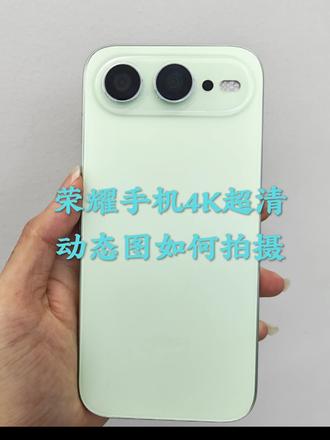 荣耀600系列4K实况图如何拍摄 600系列支持全焦段4klive动态图,前置也支持4K哦#荣耀600 #荣耀600Pro #深圳荣耀 #荣耀600幸运星