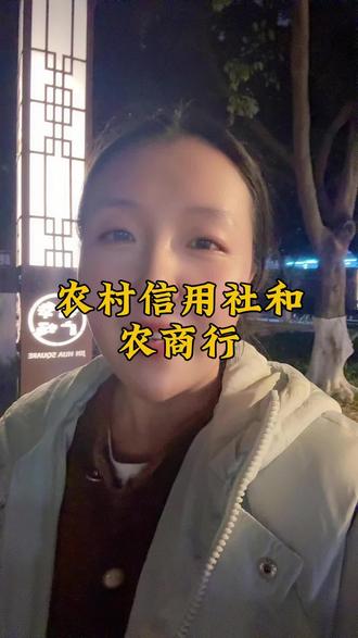 农村信用社和农商行 #成都同城 #农村信用社 #农商行 #科普