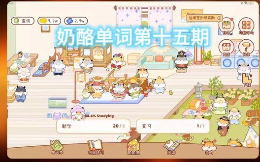 奶酪单词第十五期