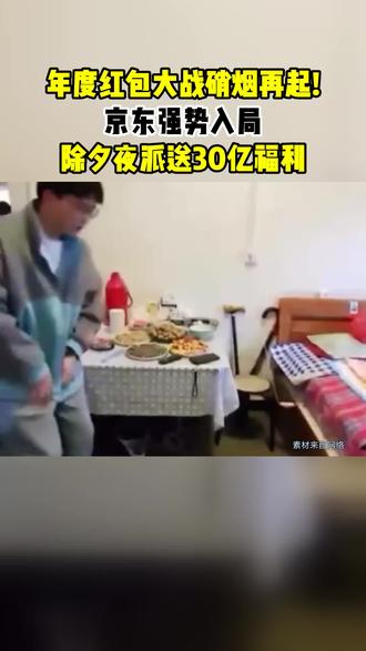 过年啦过年啦,春节京东“红包大战”来啦!!!除夕夜分发30亿红利!!除夕晚8点上线月黑风高除夕超级盛典,冲冲冲。除夕守着春晚唠嗑,顺手打开京东搜 “月黑风高”!大伙一起分 30 亿红包,iPhone 五折就能抢,限量马年茅台、AI 机器人安排上,大牌口红才 26 块,还有帝王蟹这些大奖,边看边抢超过瘾#除夕瓜分30亿 #春晚同款