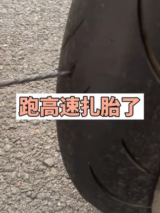 跑高速扎胎了#450sr #摩托车上高速 #摩托车扎胎 #摩托车补胎工具 #充气泵