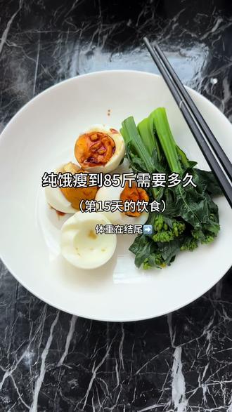 纯饿瘦到85斤需要多久 体重是在后面哦#饿瘦 #减肥 #一天吃什么 #低卡低脂餐 #日常vlog