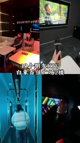 白象百佳这家四方朋友KTV,新店开业的活动一定不要错过#四方朋友#AI智慧KTV#ktv #休闲娱乐 #强烈推荐