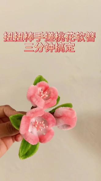 #扭扭棒仿绒花发簪教程 #粉嘟嘟桃花 实物绝美的粉嘟嘟桃花,用几块钱的扭扭棒就能轻松做,姐妹们赶紧学起来,评论区交作业#汉服发饰