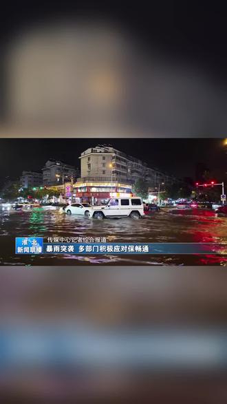 5月25日,淮北遭暴雨突袭,多部门积极应对保畅通。#暴雨来袭的惊险瞬间