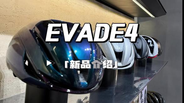 Evade3和4有啥区别呢~~~~ #Specialized #闪电头盔 #闪电自行车#specialized南通 #新头盔开箱