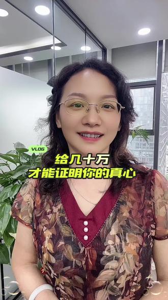 给几十万,才能证明你的真心#红娘#情感#牵线