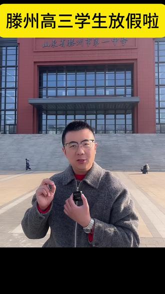 滕州高三学生终于放假啦。
