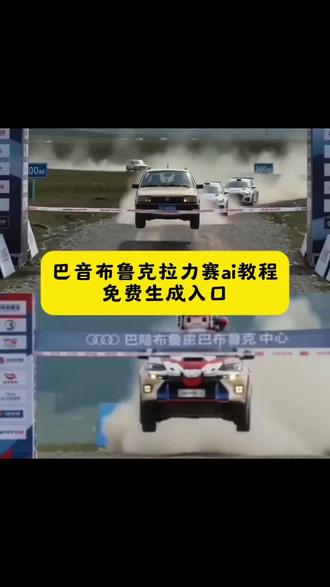 哇塞,这个飞驰人生3巴音布鲁克拉力赛特效也太酷了吧!免费制作教程来喽! 巴音布鲁克拉力赛特效制作教程 巴音布鲁克拉力赛特效教程 巴音布鲁克拉力赛特效一键生成入口#巴音布鲁克拉力赛(飞驰人生3)#剪映#巴音布鲁克#汽车赛事 巴音布鲁克拉力赛 巴音布鲁克拉力赛ai特效 巴音布鲁克拉力赛一键剪同款 巴音布鲁克拉力赛特效怎么制作 巴音布鲁克拉力赛剪同款 飞驰人生3 巴音布鲁克拉力赛ai 巴音布鲁克拉赛道 巴音布鲁克拉力赛ai生成 巴音布鲁克拉力赛ai生成入口 巴音布鲁克拉力赛ai生成指令 巴音布鲁克拉力赛ai生成口令 巴音布鲁克拉力赛素材 巴音布鲁克拉力赛剪映 巴音布鲁克拉力赛ai制作 巴音布鲁克拉力赛完整流程 巴音布鲁克拉力赛讲解