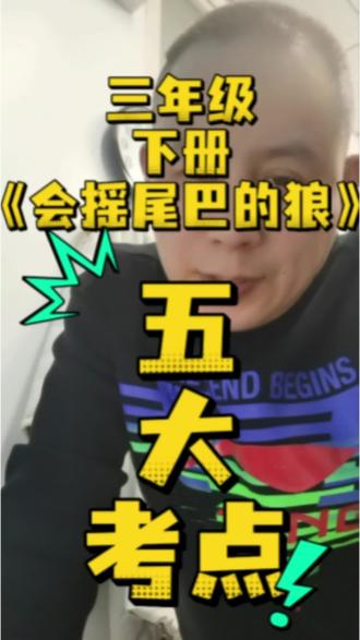 #《会摇尾巴的狼》五大考点#三年级语文下册期中期末考试重点