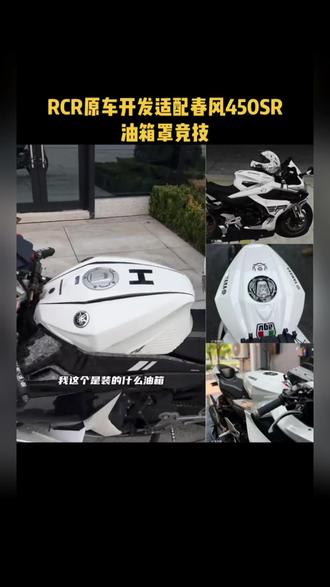 RCR改装春风450SR油箱罩 升高油箱提升战斗姿态造型适用