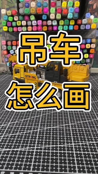 吊车怎么画?#跟我一起学画画 #创作者中心 #创作灵感 #丙烯马克笔绘画 #画吊车