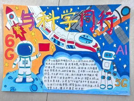 我们这次的五一手抄报主题是科学科技,你们的是什么呢。#科学手抄报 #科技手抄报 #航天手抄报 #五一手抄报