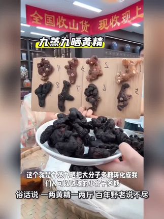 脆郡主九蒸九晒黄精九华山真材实料500克泡水煲汤#黄精 #助农 #热门#山货