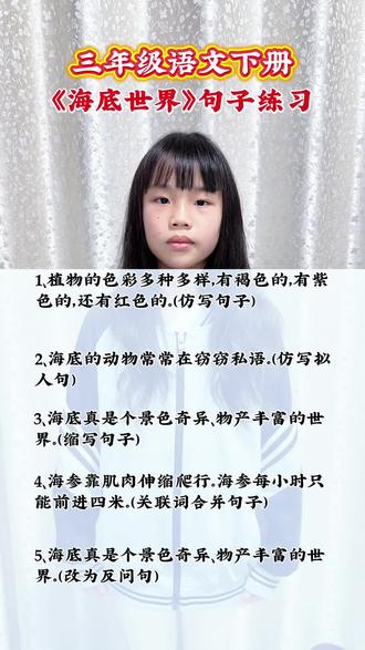 三年级语文下册《海底世界》句子练习,如何改写句子,如何缩写句子,如何防着句子,看看孩子们都掌握好了吗
#小学语文学习 #词句理解与积累#每日学习打卡#语言表达能力提升 #给娃报班我反悔了