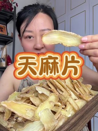 新货秦岭天麻片,又大又厚,真不错就是有点小贵#天麻片 #天麻煲汤汤鲜味美 #天麻炖肉