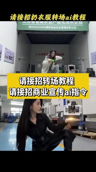 请接招转场公司宣传教程来了小云雀ai请接招转场教程讲解~请接招公司宣传教程
请接招转场教程 剪映专业转场模板 公司介绍ai视频制作 AI生成视频教程 ai转场视频请接招转场教程剪映
请接招公司宣传教程指令请接招转场教程ai指令请接招转场特效请接招创意视频#由小云雀seedance2.0制作 #小云雀AI #小云雀爆款马上成片 #小云雀seedance#芯有云雀创作飞跃