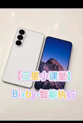 【三星小课堂】Bixby智能执行,您的工作出行生活中的智能助理,繁琐指令一次执行。#三星#GalaxyAI#三星AI课堂
