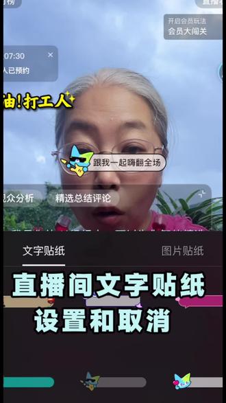 直播间贴纸怎么设置 总有人问直播间贴纸怎么弄,今天分享设置和取消的方法,简单易懂。
我是霞姐,一个在抖音坚持3年的小镇大妈,一起从0到1避坑成长~
#抖音追梦人加油 #创作灵感#直播设置#抖音小方法#小镇大妈 @DOU+小助手