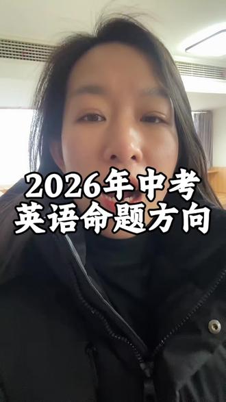 2026念陕西中考命题方向#中考 #教育 #家长必读 #初三 #英语