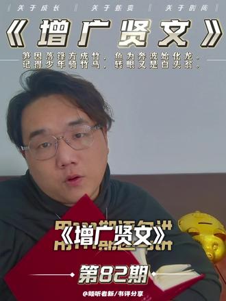 用111期逐句讲《增广贤文》第82期:“笋因落箨方成竹,鱼为奔波始化龙。记得少年骑竹马,转眼又是白头翁。”
这三句话,以三个精妙的意象,串联起一个关于成长、蜕变与时间的最深邃也最普遍的命题。它们一层层剥开,道尽了生命从青涩到成熟、从梦想到现实、从漫长到短暂的全部真相。#增广贤文 #国学经典 #读书成长 #播客 #人生是一场修行