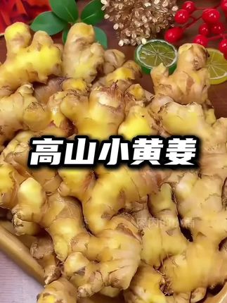 今年黄姜大丰收了!便宜给大家发五斤 #小黄姜#黄姜#姜#生姜#高山小黄姜