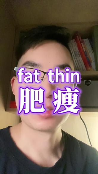 英语的fat和thin,怎么和咱的肥和瘦发音这么接近?关键这只是普通生活常用语啊#教育#汉语#英语#语言