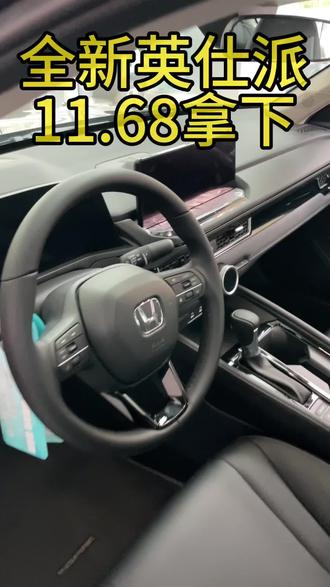 英仕派这行情,还要啥自行车……#英仕派 #新车 #补贴 #够大才抓马安心选东本 #东风本田