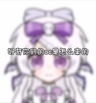 好奇大家的oc是怎么来的#画渣自设 #展示