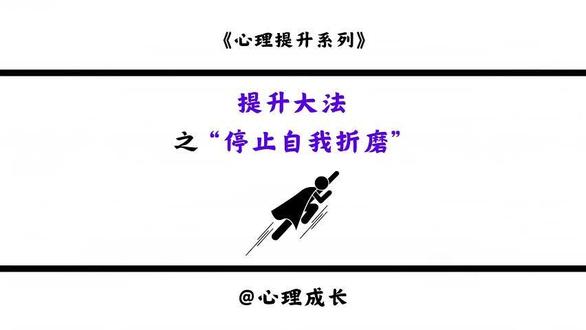 第三十四天丨把敏感当软肋,把讨好当铠甲,你把自己折磨得多累?三招彻底戒掉内耗,允许自己不完美,告别脑补,把爱留给自己,从此人生开挂!
#心理学 #心态 #内容过于真实 #认知