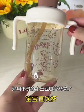 1岁后的宝宝扔掉重力球换成直饮管!小土豆新款#直饮奶瓶破价,库存不多赶紧薅!#奶瓶#吸管杯#超便宜超划算#学饮杯
